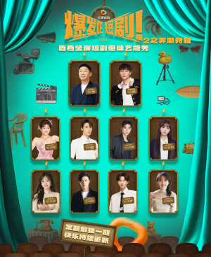 爆发吧短剧2之弄潮特辑(40集) 爆发吧短剧2之弄潮特辑(40集)免费短剧全集看