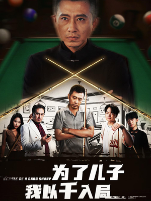 为了儿子我以千入局 (86集) 流畅播放免费看