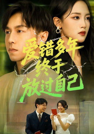 爱错多年终于放过自己(39集) 爱错多年终于放过自己(39集)短剧视频分享
