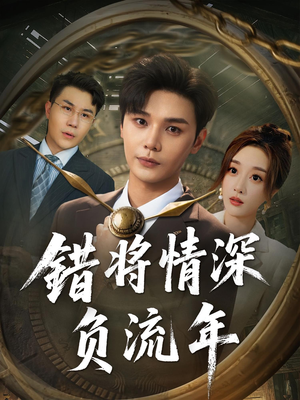 错将情深负流年（70集）剧好看短剧推荐