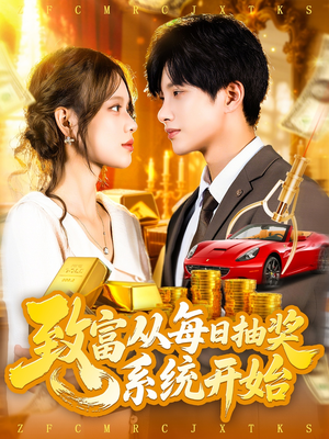 致富从每日抽奖系统开始 (106集)  致富从每日抽奖系统开始 (106集) 免费短剧就是爽