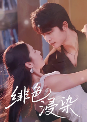绯色浸染(60集) 绯色浸染(60集)全集