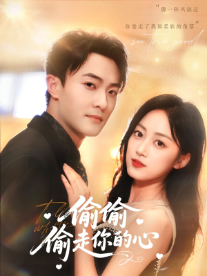 偷偷偷走你的心(50集) 偷偷偷走你的心(50集)好短剧分享