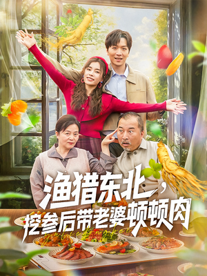 渔猎东北挖参后带老婆顿顿肉(81集) 渔猎东北挖参后带老婆顿顿肉(81集)第一集