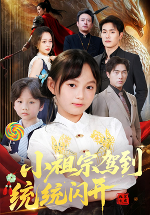 我真是你们小祖宗(61集) 我真是你们小祖宗(61集)短剧在线观看