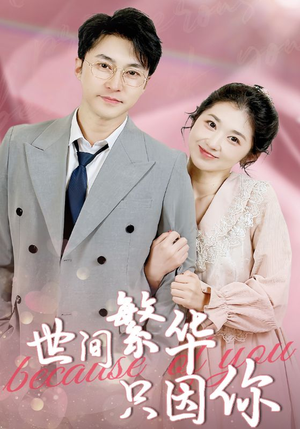 世间繁华只因你(75集) 世间繁华只因你(75集)红果短剧看全集