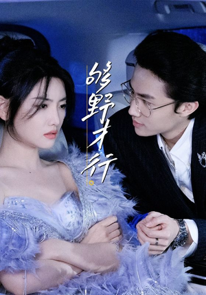 够野才行(85集) 够野才行(85集)高分佳作免费看