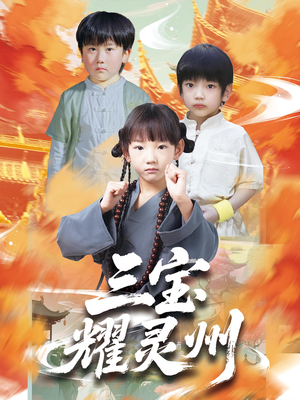 三宝耀灵州(50集) 三宝耀灵州(50集)小短剧抢先看