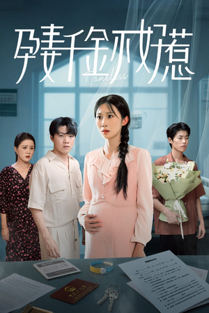 孕妻千金不好惹(50集) 孕妻千金不好惹(50集)独家内容免费看