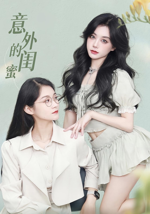 意外的闺蜜(38集) 意外的闺蜜(38集)爆款短剧推荐