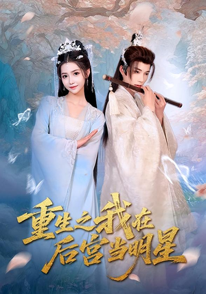 重生之我在后宫当明星(49集) 重生之我在后宫当明星(49集)怎么看全集