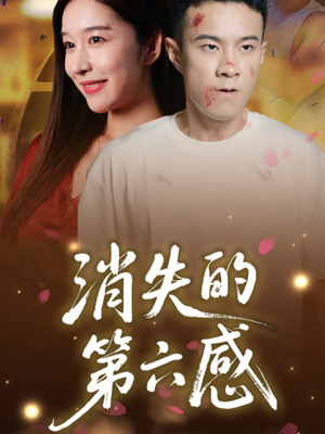 消失的第六感(29集) 消失的第六感(29集)真的太精彩了