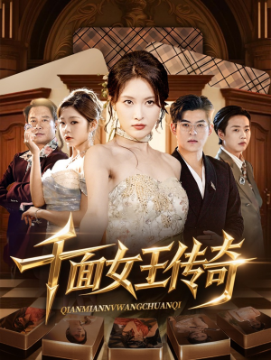 千面女王传奇(95集) 千面女王传奇(95集)新短剧推荐