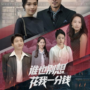 谁也别想花我一分钱(82集) 谁也别想花我一分钱(82集)新短剧推荐