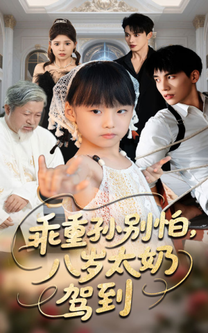 乖重孙别怕八岁太奶驾到(63集) 乖重孙别怕八岁太奶驾到(63集)在线免费观影