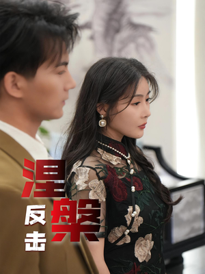 涅槃反击(35集) 涅槃反击(35集)免费短剧看不停