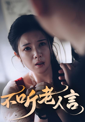 不听老人言（50集）热播短剧排行榜