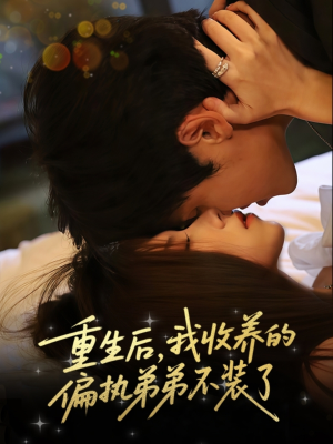 重生后我收养的偏执弟弟不装了(50集) 重生后我收养的偏执弟弟不装了(50集)分享热门短剧