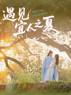 遇见宜人之夏(31集) 遇见宜人之夏(31集)好看的短剧推荐