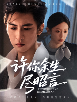 许你余生尽昭言(60集) 许你余生尽昭言(60集)这部短剧我爱了