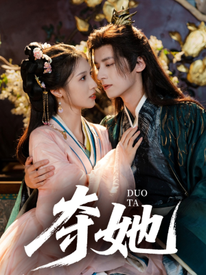 夺她(60集) 夺她(60集)短剧全集免费看