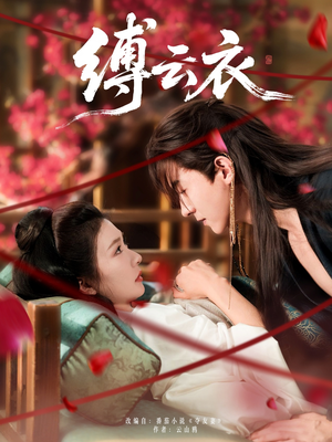 缚云衣(81集) 缚云衣(81集)观看软件