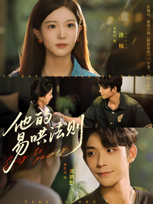 他的易哄法则（80集）免费看短剧全集