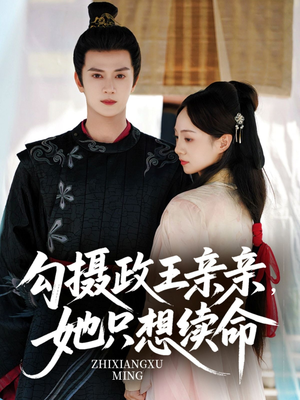 勾摄政王亲亲她只想续命(64集) 勾摄政王亲亲她只想续命(64集)短剧片段推荐