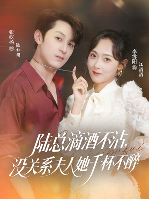 陆总滴酒不沾,没关系夫人她千杯不醉(46集) 陆总滴酒不沾,没关系夫人她千杯不醉(46集)常回家看看短剧