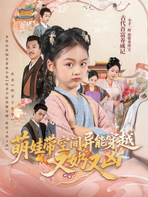 萌娃带空间异能穿越又奶又凶(60集) 萌娃带空间异能穿越又奶又凶(60集)一起追短剧