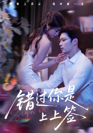 错过你是上上签(64集) 错过你是上上签(64集)甜宠短剧追到爽