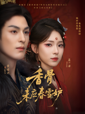 香骨未应春雪妒(84集) 香骨未应春雪妒(84集)短剧全集大结局