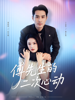 傅先生的二次心动(80集) 傅先生的二次心动(80集)免费热门短剧