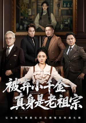 被弃小千金真身是老祖宗(70集) 被弃小千金真身是老祖宗(70集)解说