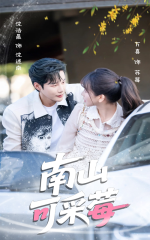 南山可采莓(66集) 南山可采莓(66集)全集都在这里了