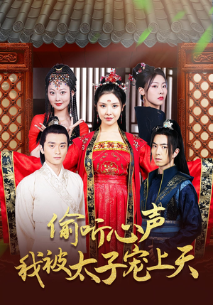 偷听心声我被太子宠上天(55集) 偷听心声我被太子宠上天(55集)精彩短剧后续