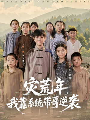 灾荒年我靠系统带哥逆袭(80集) 灾荒年我靠系统带哥逆袭(80集)好短剧分享