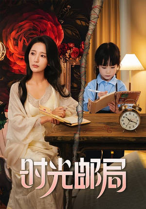 时光邮局(72集) 时光邮局(72集)追短剧太上头了