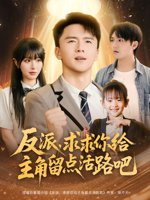 反派求求你给主角留点活路吧(79集) 反派求求你给主角留点活路吧(79集)热门火爆短剧