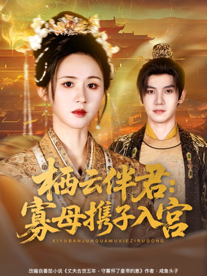 栖云伴君寡母携子入宫(89集) 栖云伴君寡母携子入宫(89集)最新热门短剧