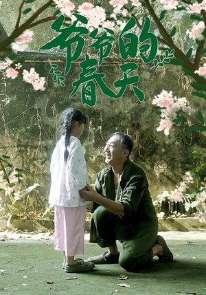 爷爷的春天(56集) 爷爷的春天(56集)热门短剧来袭