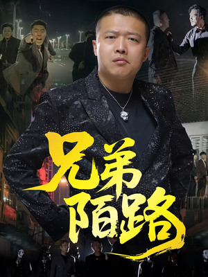 兄弟陌路(60集) 兄弟陌路(60集)高清无码免费看