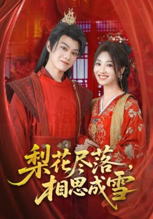 梨花尽落相思成雪(81集) 梨花尽落相思成雪(81集)免费短剧合集