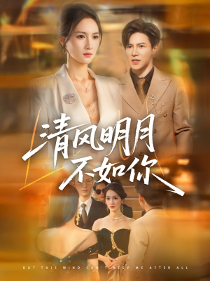 清风明月不如你(60集) 清风明月不如你(60集)红果短剧免费看
