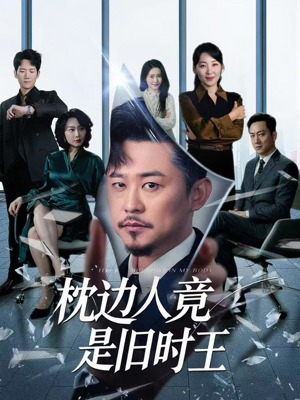 枕边人竟是旧时王(55集) 枕边人竟是旧时王(55集)一共多少集