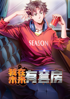 我在未来有套房(55集) 我在未来有套房(55集)短剧越看越精彩