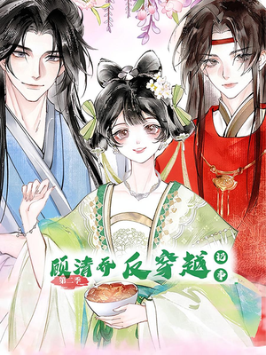 顾清乔反穿越记事第二季(24集) 顾清乔反穿越记事第二季(24集)免费短剧大全