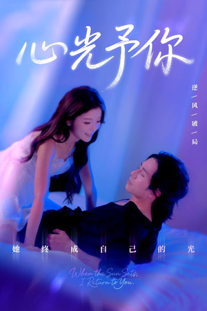 心光予你（61集）短剧追不停
