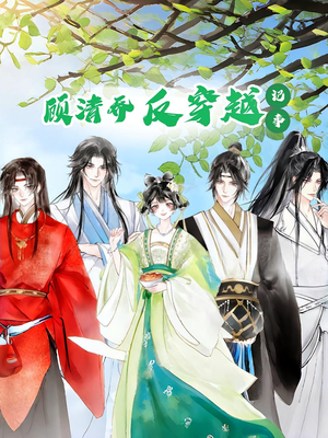 顾清乔反穿越记事第一季(20集) 顾清乔反穿越记事第一季(20集)精彩好看短剧