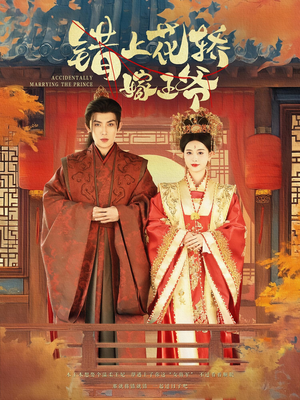 错上花轿嫁王爷(80集) 错上花轿嫁王爷(80集)推荐好短剧